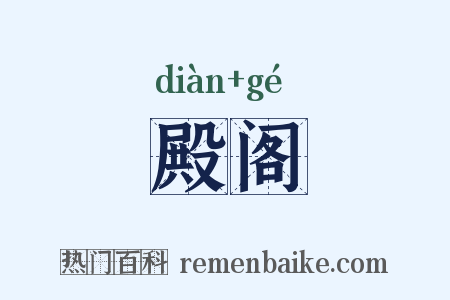 殿阁是什么意思的图片